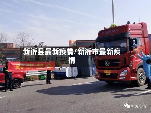 新沂县最新疫情/新沂市最新疫情-第2张图片