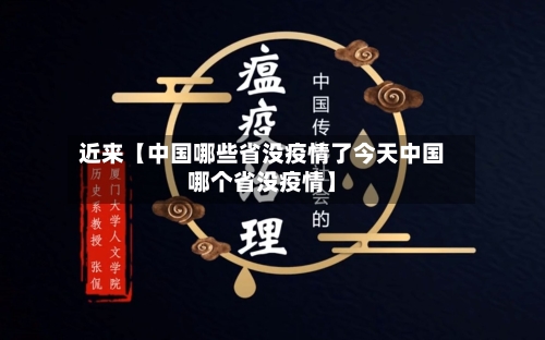 近来【中国哪些省没疫情了今天中国哪个省没疫情】-第3张图片