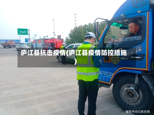 庐江县抗击疫情(庐江县疫情防控措施)
