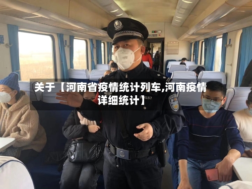 关于【河南省疫情统计列车,河南疫情详细统计】