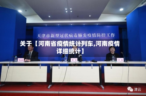 关于【河南省疫情统计列车,河南疫情详细统计】-第2张图片