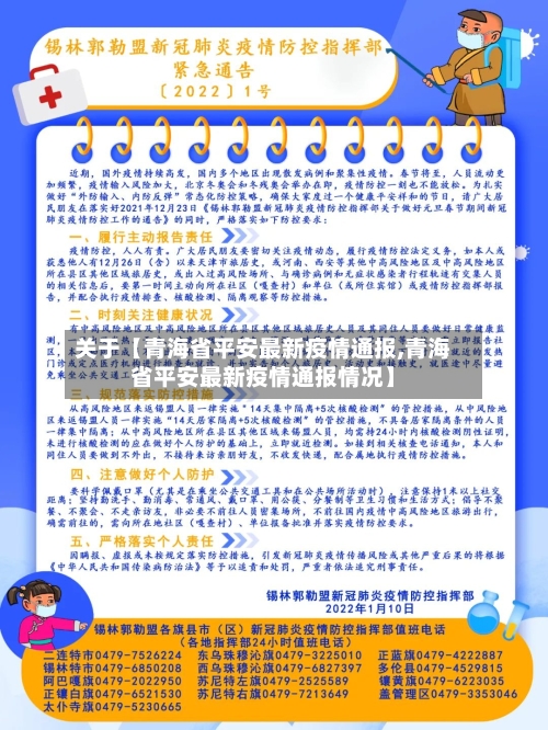 关于【青海省平安最新疫情通报,青海省平安最新疫情通报情况】-第2张图片