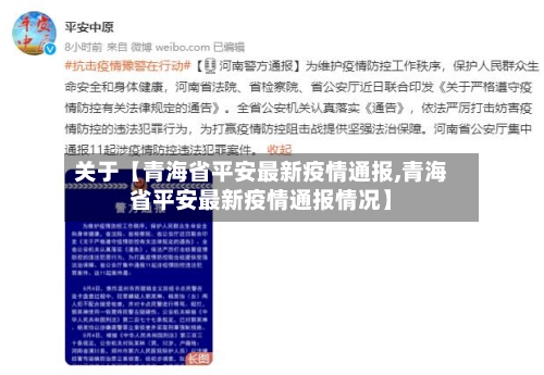 关于【青海省平安最新疫情通报,青海省平安最新疫情通报情况】
