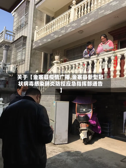 关于【金寨县疫情广播,金寨县新型冠状病毒感染肺炎防控应急指挥部通告】