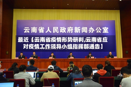最近【云南省疫情形势研判,云南省应对疫情工作领导小组指挥部通告】-第2张图片