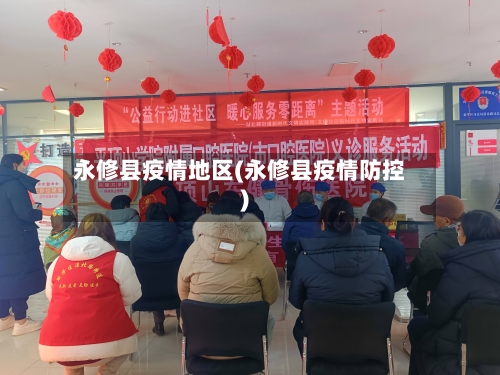 永修县疫情地区(永修县疫情防控)