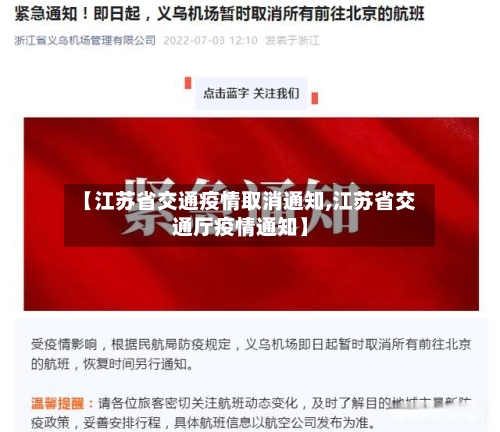 【江苏省交通疫情取消通知,江苏省交通厅疫情通知】-第3张图片