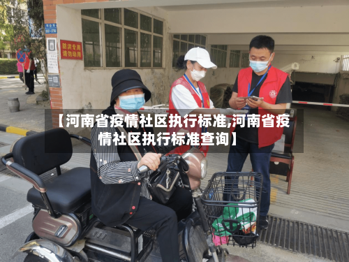【河南省疫情社区执行标准,河南省疫情社区执行标准查询】-第2张图片