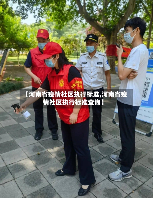 【河南省疫情社区执行标准,河南省疫情社区执行标准查询】