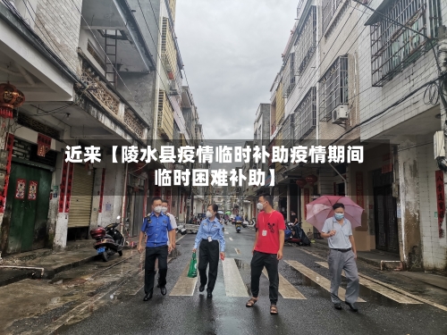 近来【陵水县疫情临时补助疫情期间临时困难补助】-第3张图片