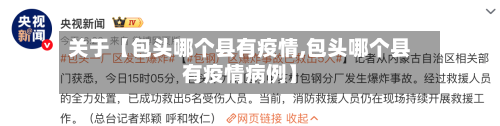 关于【包头哪个县有疫情,包头哪个县有疫情病例】-第2张图片