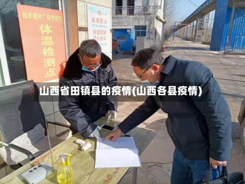 山西省田镇县的疫情(山西各县疫情)