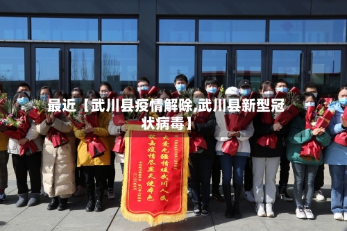 最近【武川县疫情解除,武川县新型冠状病毒】-第3张图片
