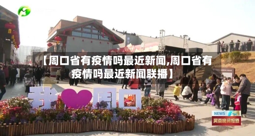 【周口省有疫情吗最近新闻,周口省有疫情吗最近新闻联播】-第2张图片