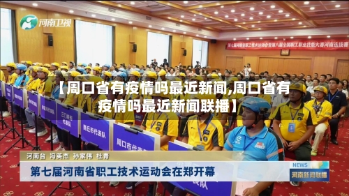 【周口省有疫情吗最近新闻,周口省有疫情吗最近新闻联播】-第3张图片