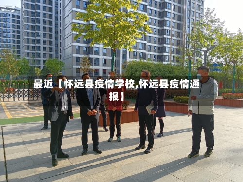 最近【怀远县疫情学校,怀远县疫情通报】