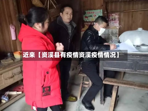 近来【资溪县有疫情资溪疫情情况】