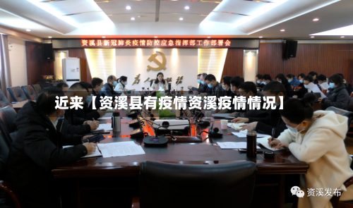 近来【资溪县有疫情资溪疫情情况】-第2张图片