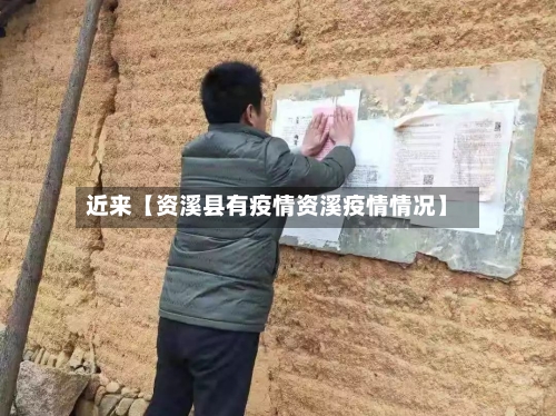 近来【资溪县有疫情资溪疫情情况】-第3张图片
