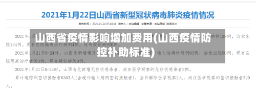 山西省疫情影响增加费用(山西疫情防控补助标准)-第2张图片