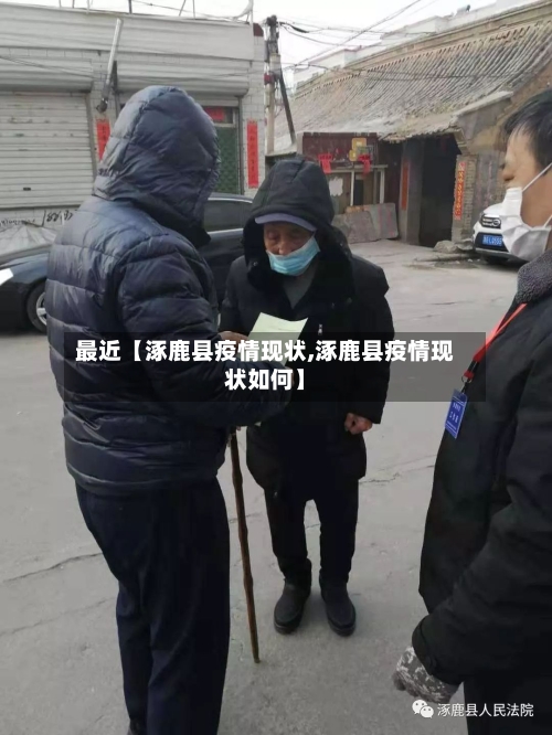 最近【涿鹿县疫情现状,涿鹿县疫情现状如何】