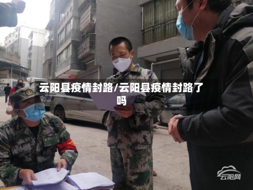 云阳县疫情封路/云阳县疫情封路了吗