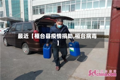 最近【桓台县疫情捐助,桓台病毒】-第3张图片