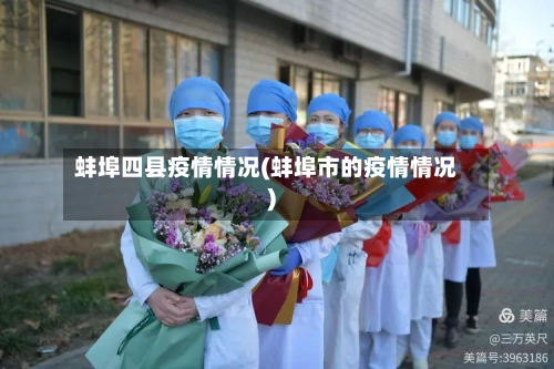 蚌埠四县疫情情况(蚌埠市的疫情情况)-第2张图片