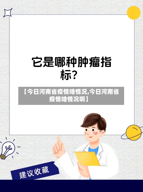 【今日河南省疫情啥情况,今日河南省疫情啥情况啊】