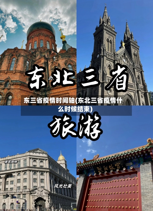 东三省疫情时间轴(东北三省疫情什么时候结束)