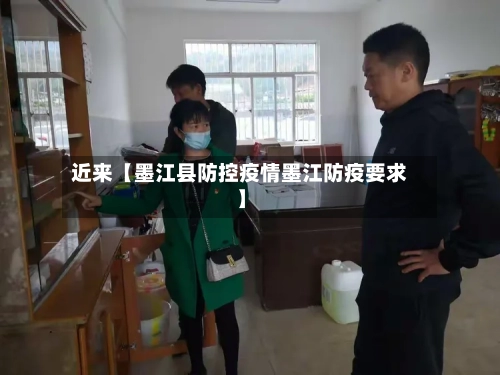 近来【墨江县防控疫情墨江防疫要求】-第2张图片