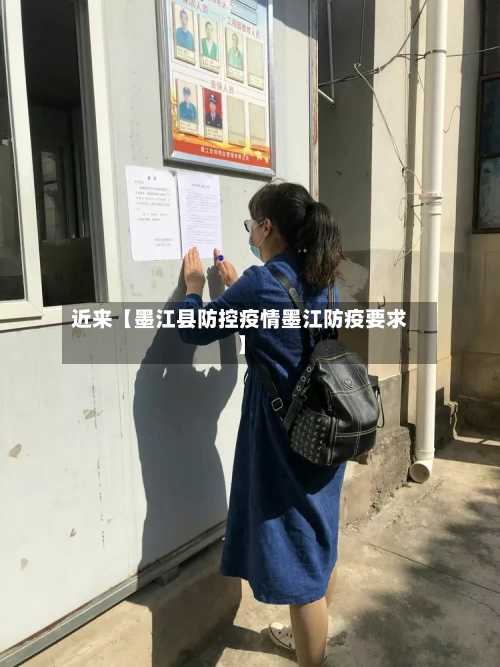 近来【墨江县防控疫情墨江防疫要求】