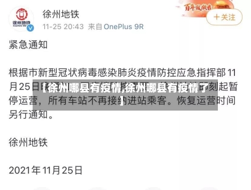 【徐州哪县有疫情,徐州哪县有疫情了】-第2张图片