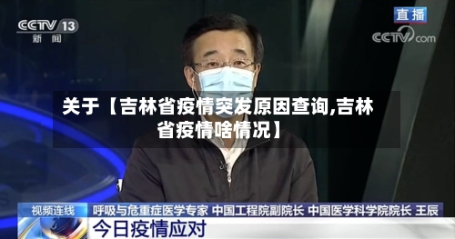 关于【吉林省疫情突发原因查询,吉林省疫情啥情况】-第2张图片
