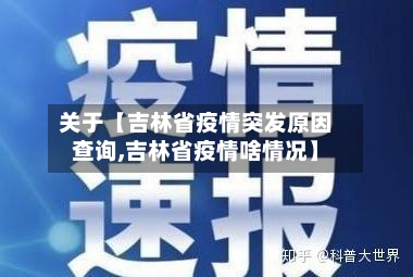 关于【吉林省疫情突发原因查询,吉林省疫情啥情况】-第3张图片