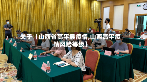 关于【山西省高平县疫情,山西高平疫情风险等级】