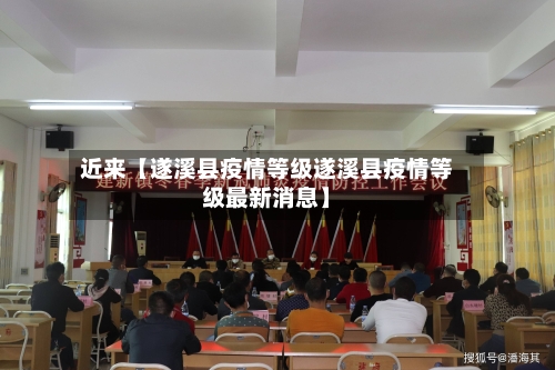 近来【遂溪县疫情等级遂溪县疫情等级最新消息】