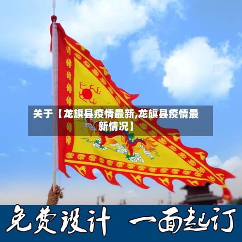 关于【龙旗县疫情最新,龙旗县疫情最新情况】-第3张图片