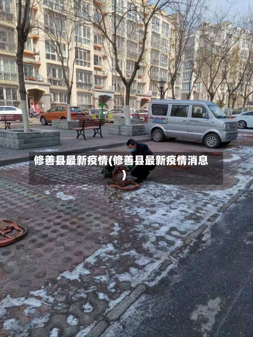 修善县最新疫情(修善县最新疫情消息)-第3张图片