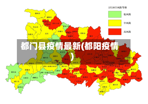 都门县疫情最新(都阳疫情)