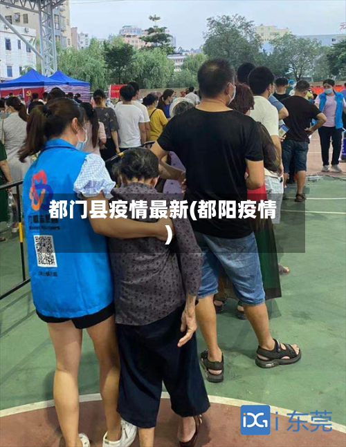 都门县疫情最新(都阳疫情)-第2张图片