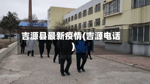 吉源县最新疫情(吉源电话)