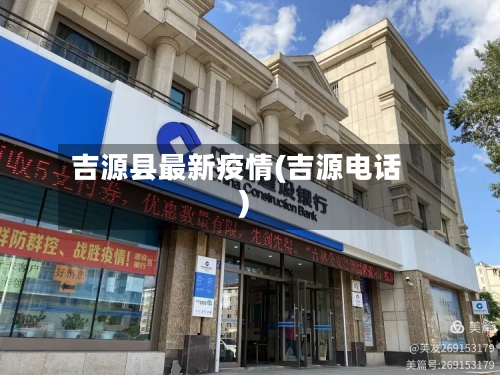 吉源县最新疫情(吉源电话)-第3张图片