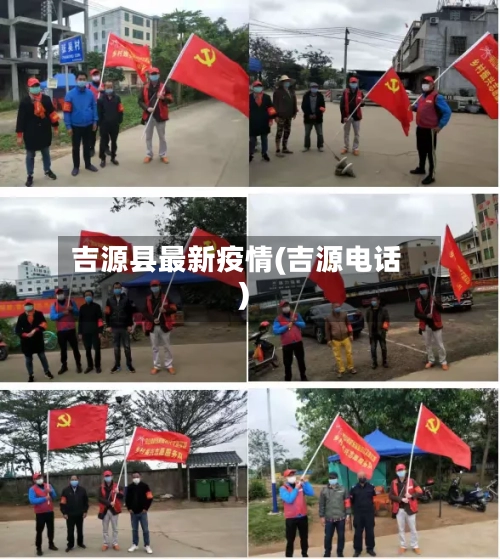 吉源县最新疫情(吉源电话)-第2张图片