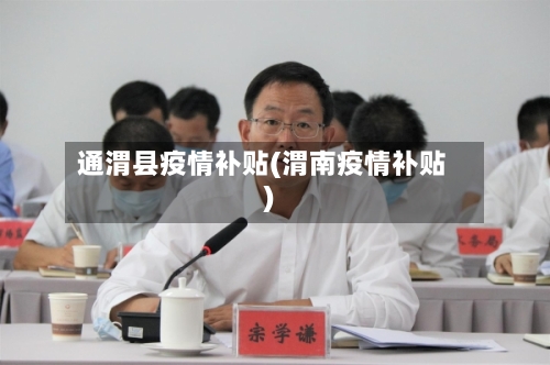 通渭县疫情补贴(渭南疫情补贴)-第2张图片