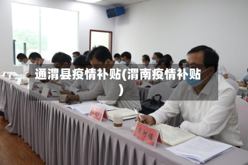 通渭县疫情补贴(渭南疫情补贴)