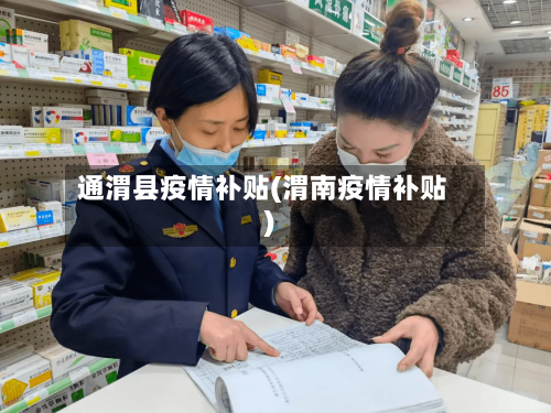 通渭县疫情补贴(渭南疫情补贴)-第3张图片