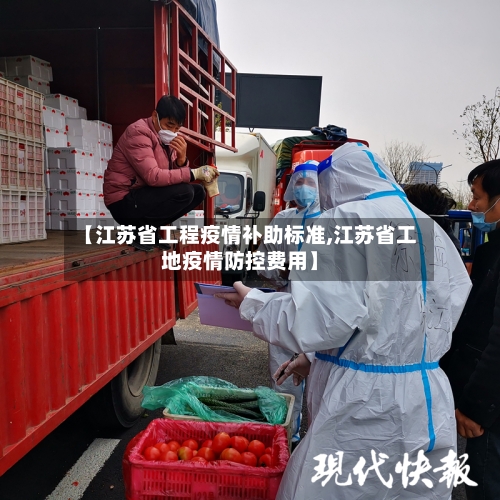 【江苏省工程疫情补助标准,江苏省工地疫情防控费用】-第1张图片
