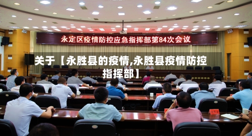 关于【永胜县的疫情,永胜县疫情防控指挥部】