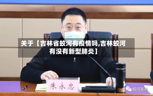 关于【吉林省蛟河有疫情吗,吉林蛟河有没有新型肺炎】-第1张图片